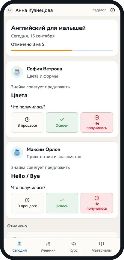 Экран педагога в мини-приложении: занятие «Английский для малышей», кнопки «В процессе», «Освоен», «Не получилось»
