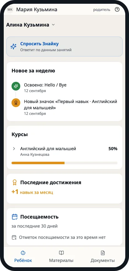 Экран родителя в мини-приложении Телеграма и MAX: «Спросить Знайку», новое за неделю и прогресс по курсу